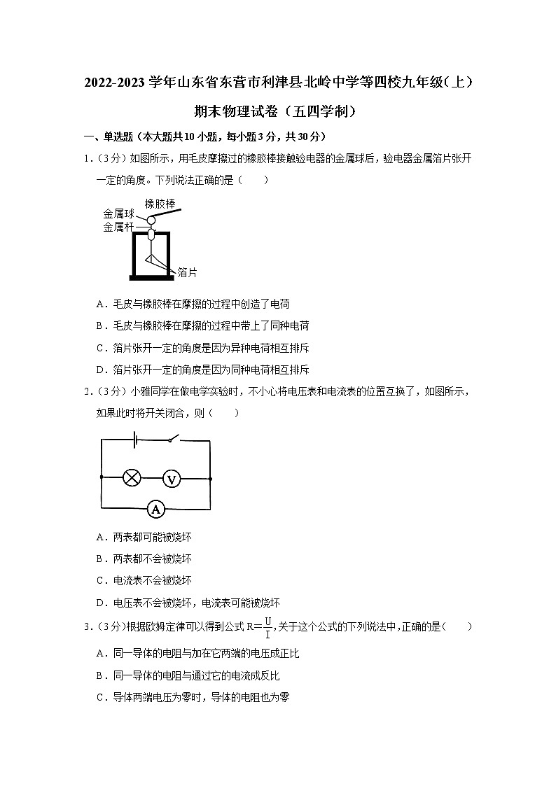 山东省东营市利津县北岭中学等四校2022-2023学年九年级上学期期末物理试题(五四学制)第1页