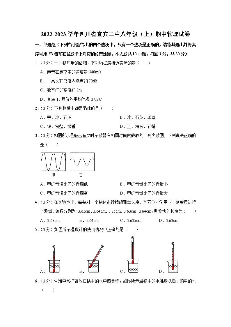 四川省宜宾二中2022-2023学年八年级上学期期中物理试题第1页