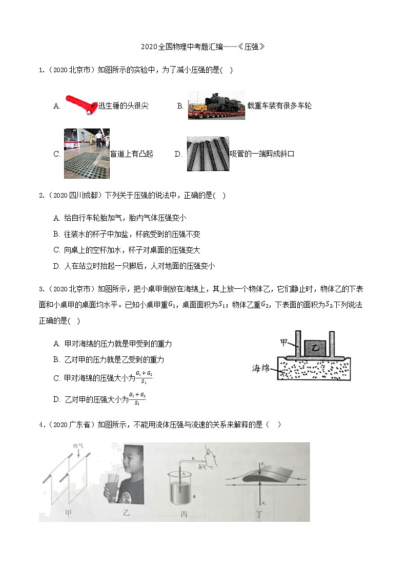 初中物理中考复习 2020全国物理中考题分类汇编7—《压强》第1页