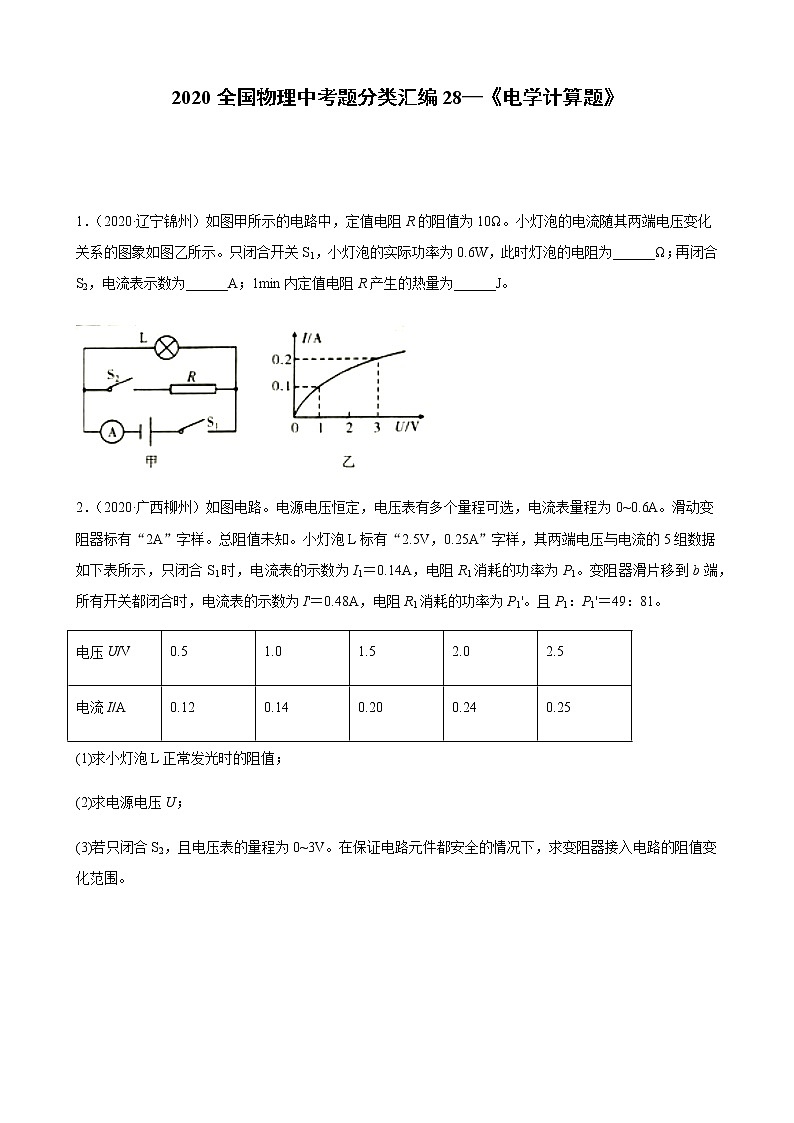 初中物理中考复习 2020全国物理中考题分类汇编28—《电学计算题》第1页