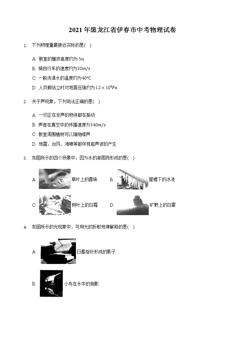 初中物理中考复习 2021年黑龙江省龙东地区中考物理真题01