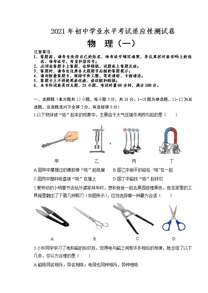 初中物理中考复习 2021年湖南省长沙市初中学业水平考试适应性测试物理试题(一)第1页