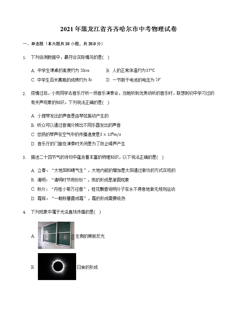 初中物理中考复习 2021年黑龙江省齐齐哈尔市中考物理真题第1页