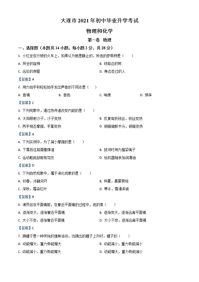 初中物理中考復(fù)習(xí) 2021年遼寧省大連市中考物理試題第1頁(yè)