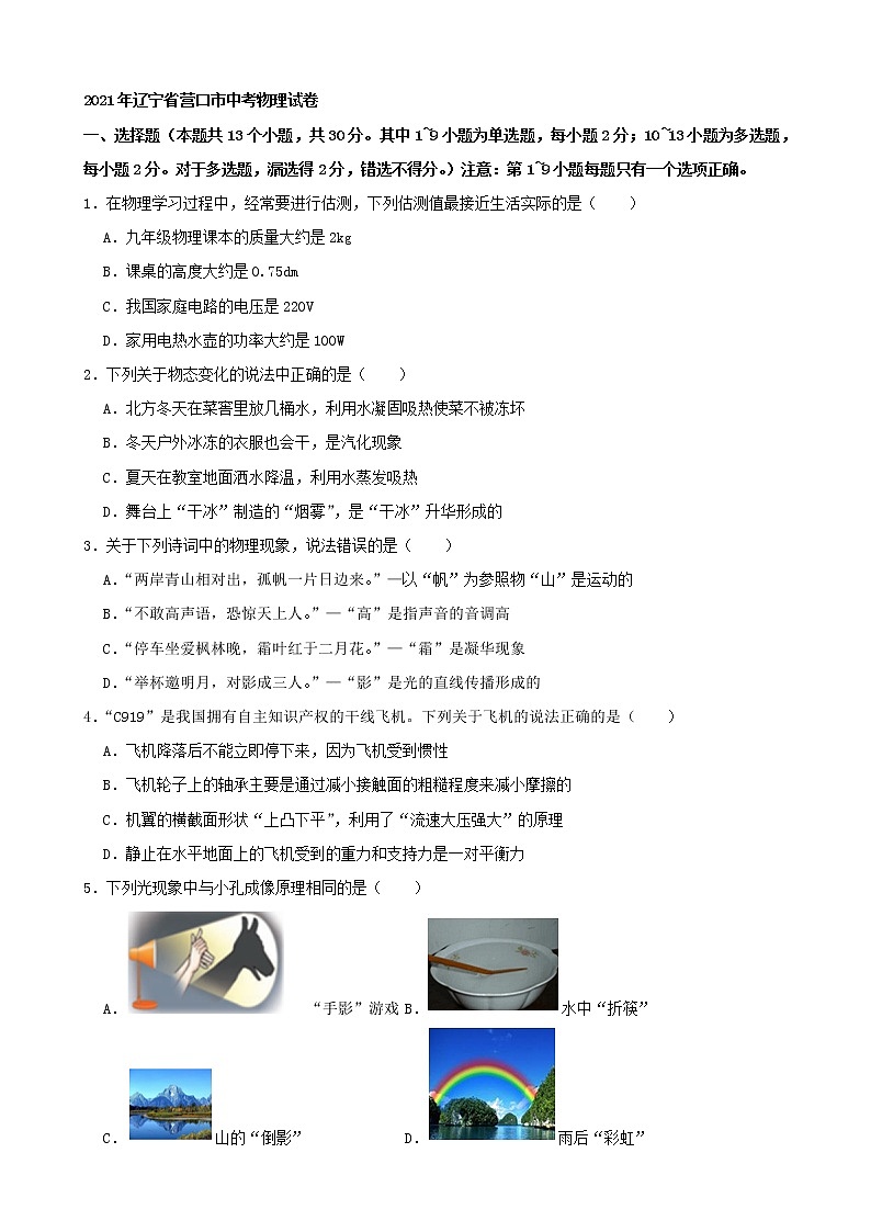 初中物理中考复习 2021年辽宁省营口市中考物理真题(word,解析版)01