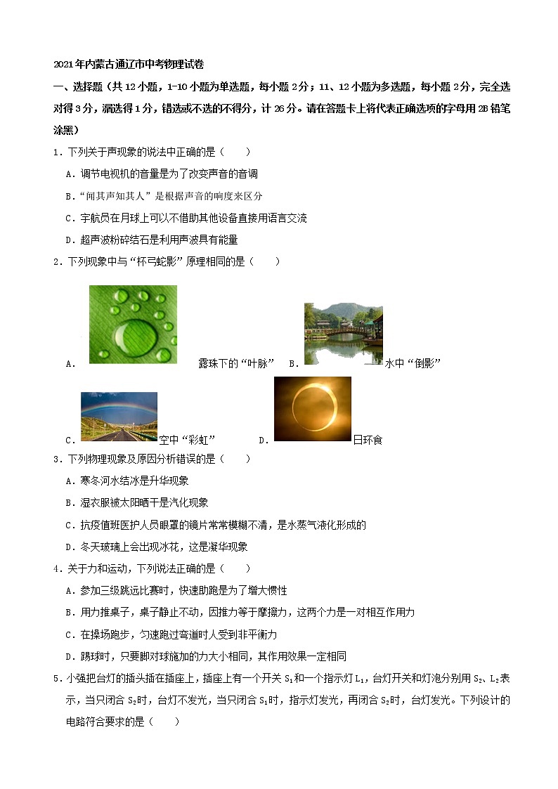 初中物理中考复习 2021年内蒙古通辽市中考物理试卷(word,解析版)01