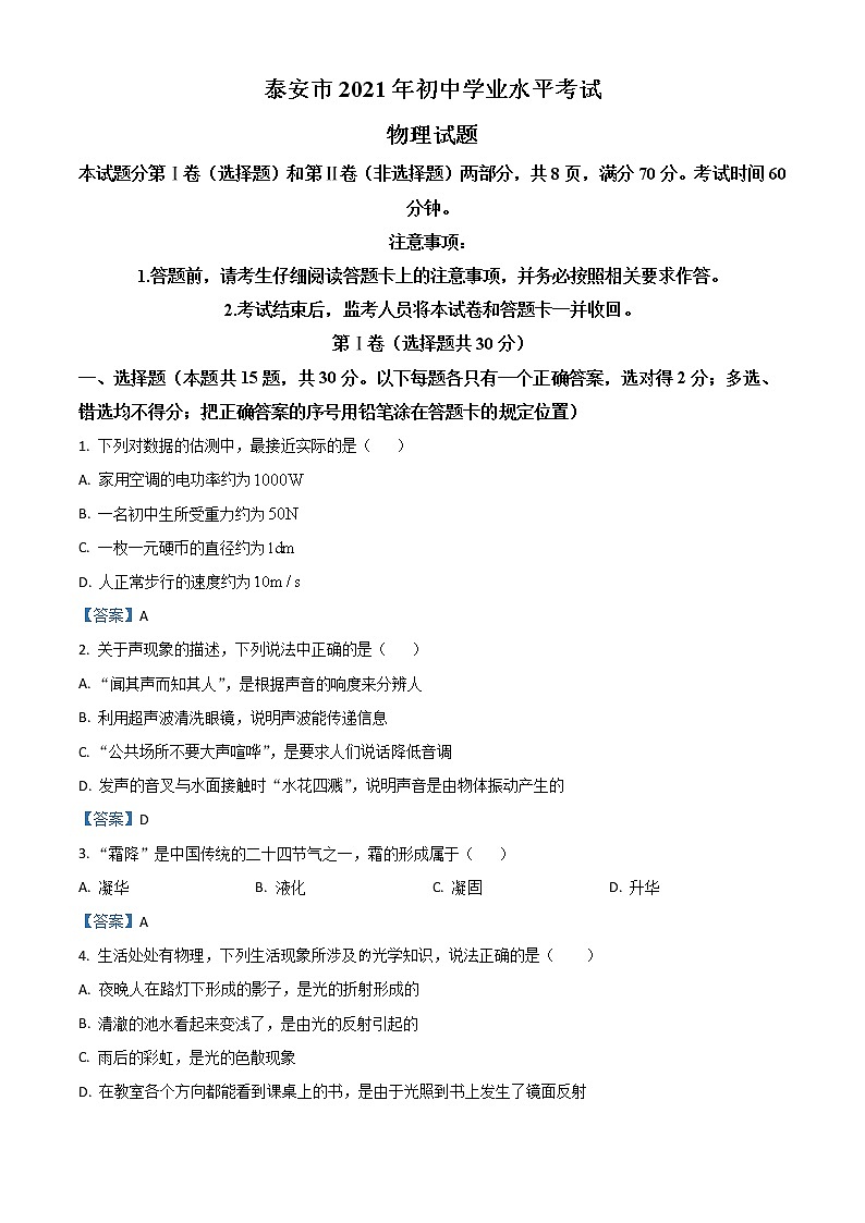 初中物理中考复习 2021年山东省泰安市中考物理试题01