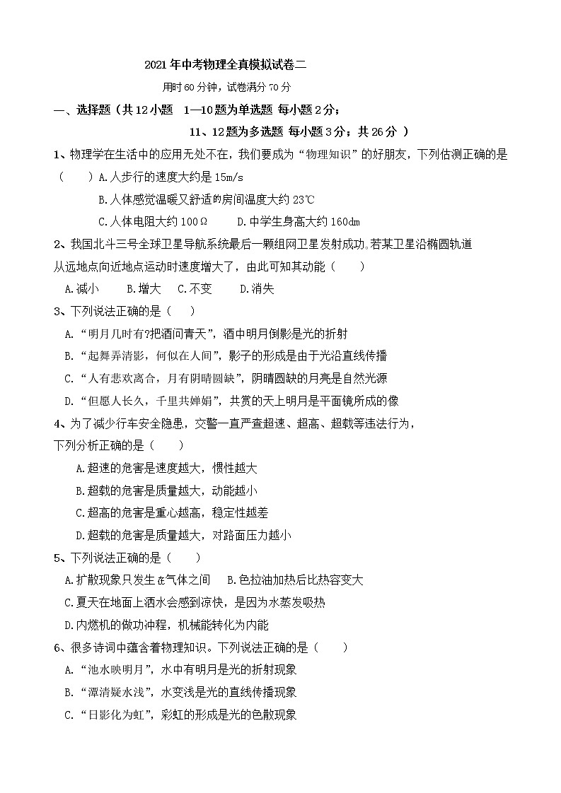 初中物理中考复习 2021年中考物理全真模拟试卷二第1页