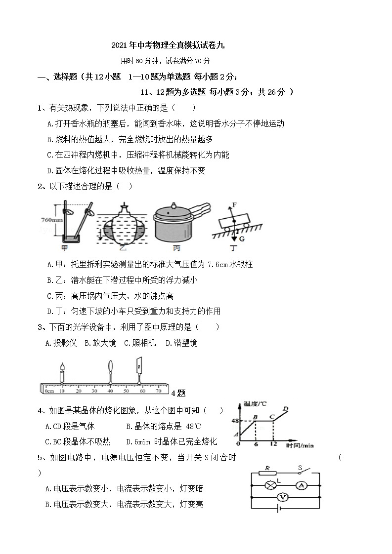 初中物理中考复习 2021年中考物理全真模拟试卷九01