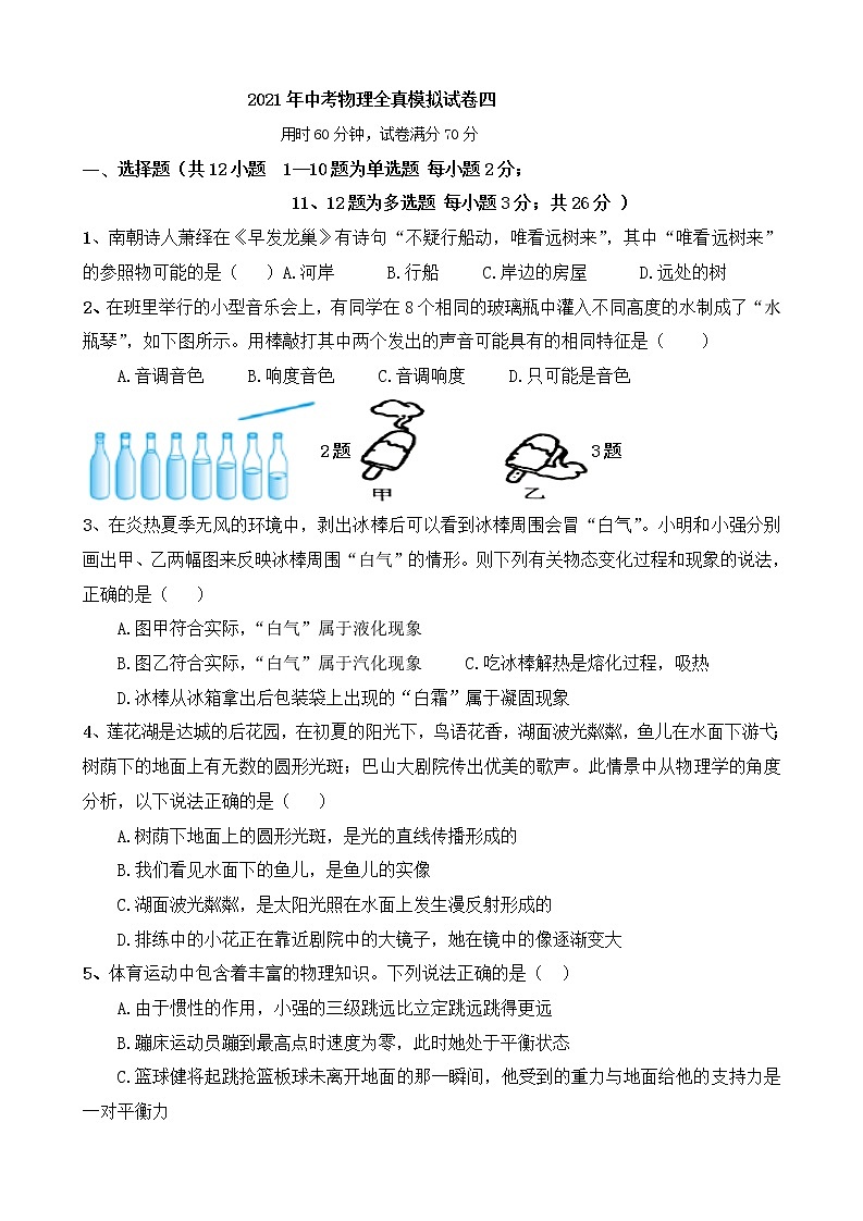 初中物理中考复习 2021年中考物理全真模拟试卷四第1页