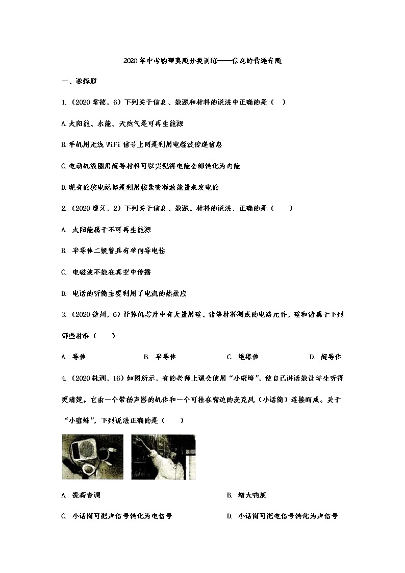 初中物理中考复习 2020年中考物理真题分类训练——信息的传递01