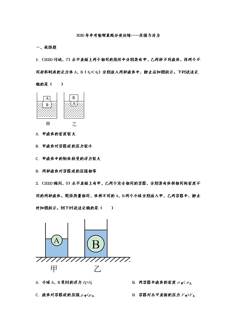 初中物理中考复习 2020年中考物理真题分类训练——压强与浮力2第1页