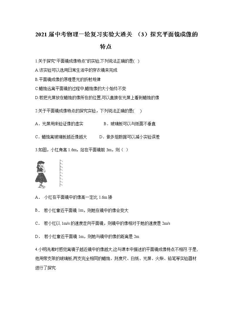 初中物理中考復(fù)習 2021屆中考物理一輪復(fù)習實驗大通關(guān) （11）探究平面鏡成像的特點第1頁