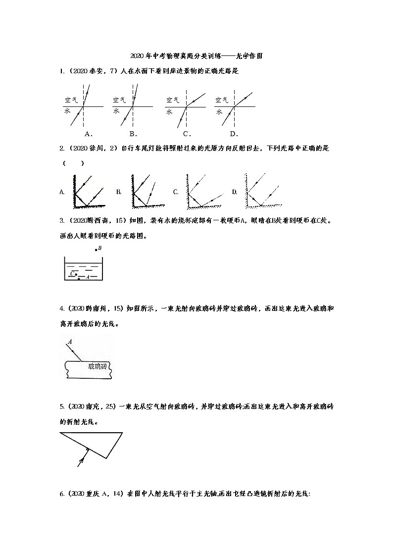 初中物理中考复习 2020年中考物理真题分类训练——光学作图01