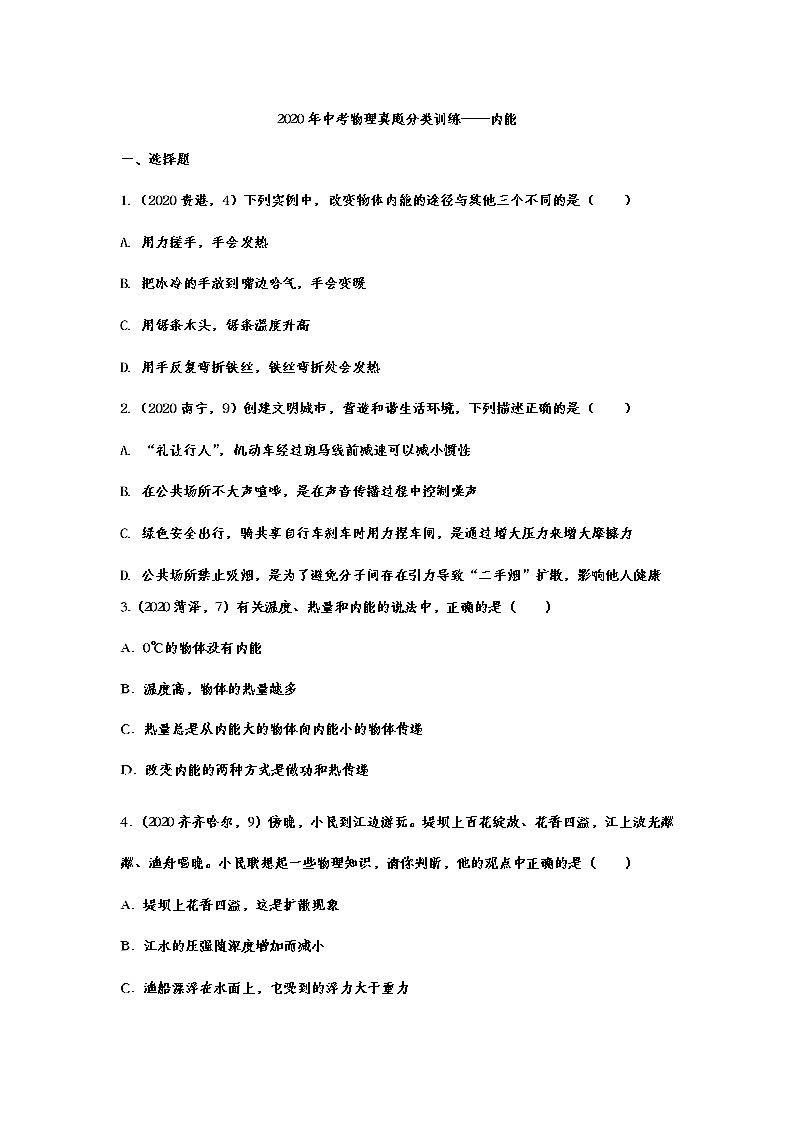 初中物理中考复习 2020年中考物理真题分类训练——内能2第1页