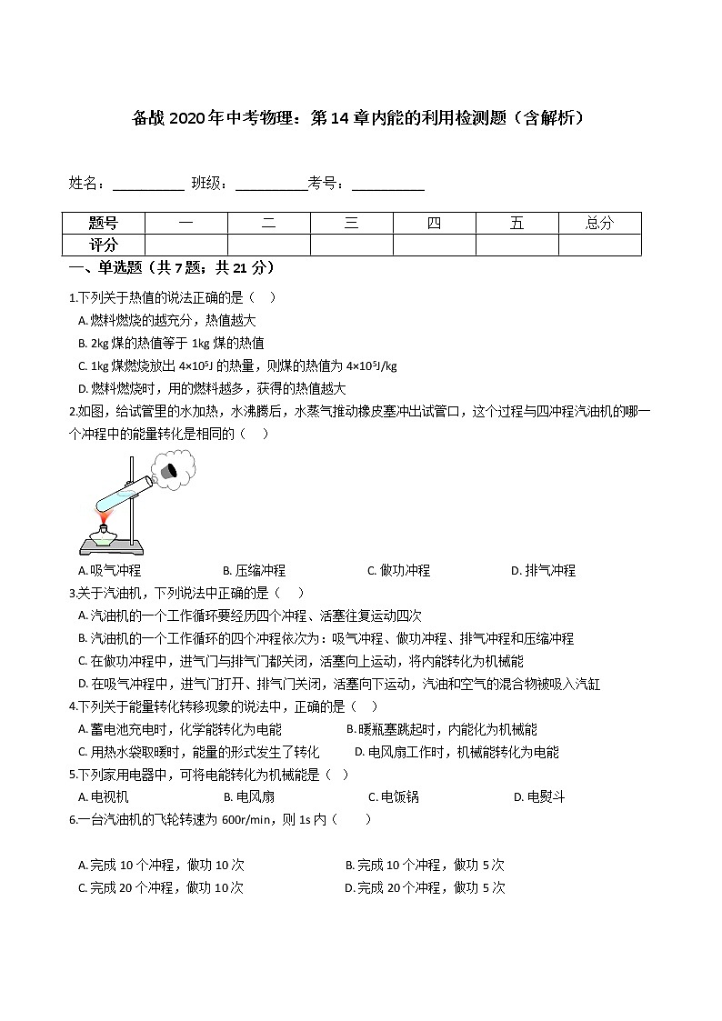 初中物理中考复习 备战2020年中考物理:第14章内能的利用检测题(含解析)01