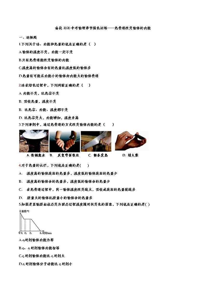 初中物理中考复习 备战2020中考物理章节强化训练——热传递改变物体的内能第1页