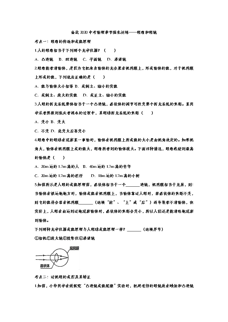 初中物理中考复习 备战2020中考物理章节强化训练——眼睛和眼镜01