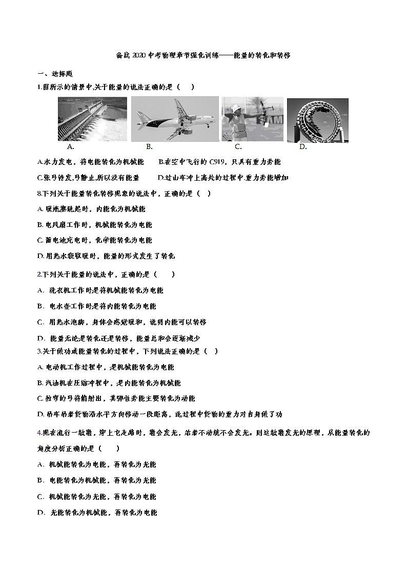 初中物理中考复习 备战2020中考物理章节强化训练——能量的转化和转移第1页