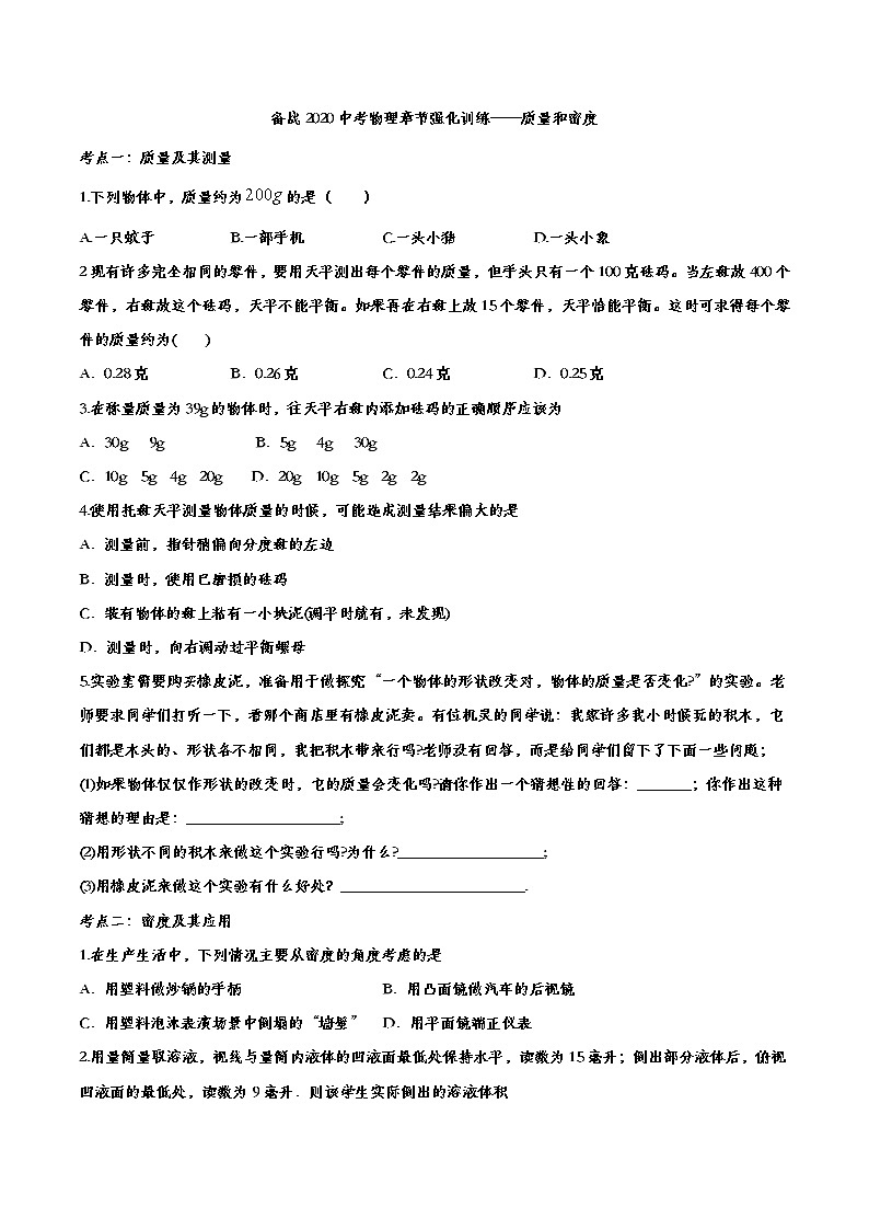 初中物理中考复习 备战2020中考物理章节强化训练——质量和密度第1页