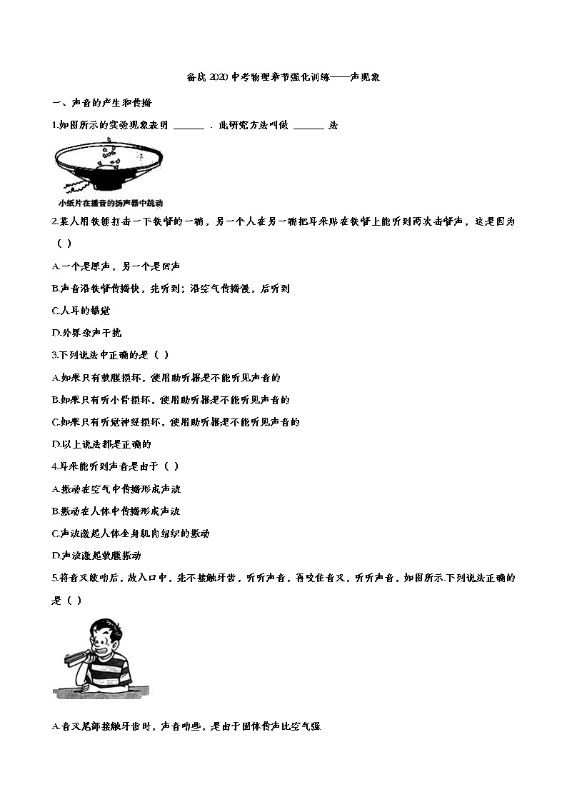 初中物理中考复习 备战2020中考物理章节强化训练——声现象第1页