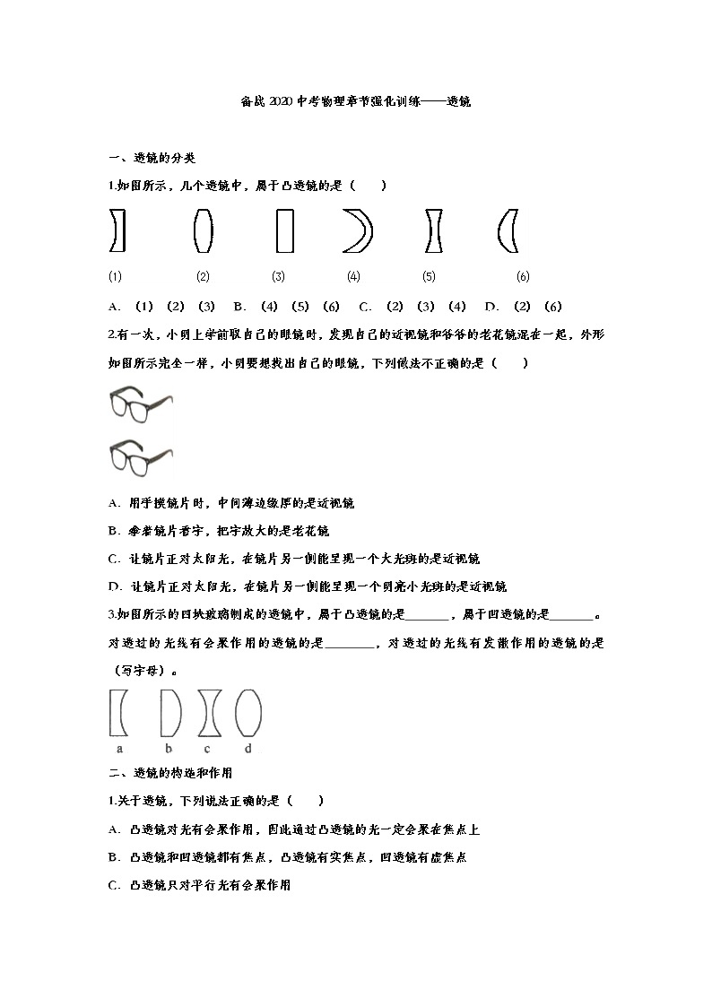 初中物理中考复习 备战2020中考物理章节强化训练——透镜01