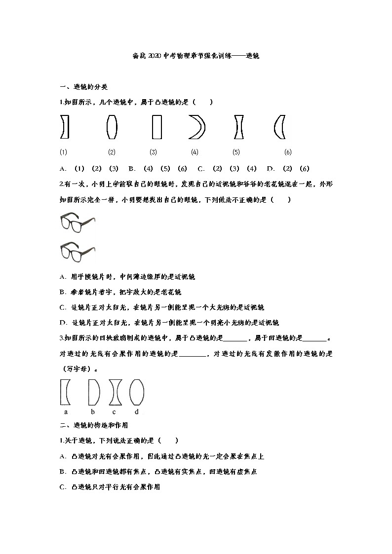 初中物理中考复习 备战2020中考物理章节强化训练——透镜第1页