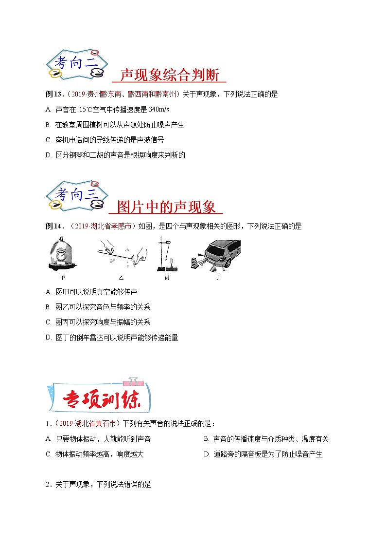 初中物理中考复习 必刷03 声现象综合-备战2020年中考物理必刷选择题200例(原卷版)第2页