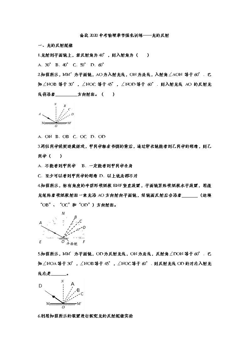 初中物理中考复习 备战2020中考物理章节强化训练——光的反射第1页