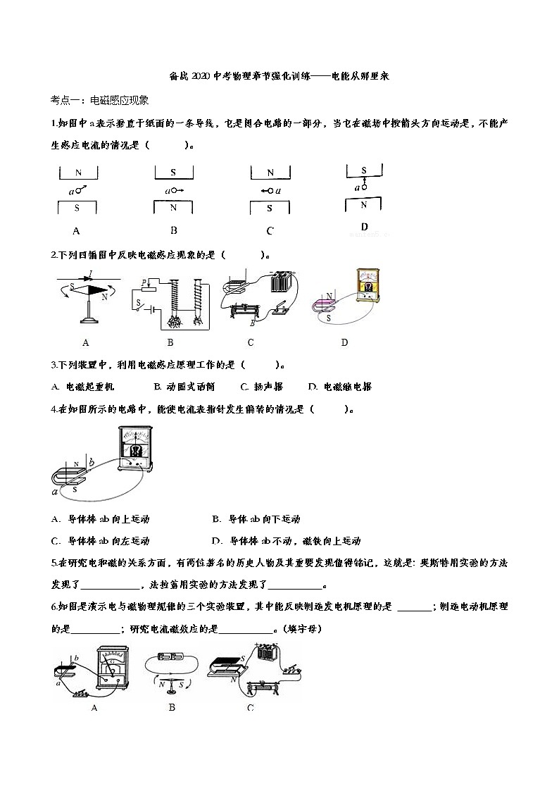 初中物理中考复习 备战2020中考物理章节强化训练——电能从哪里来第1页
