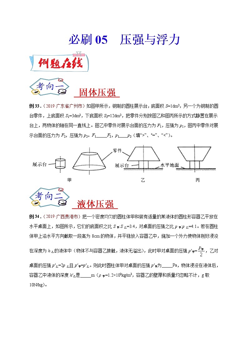 初中物理中考复习 必刷05 压强与浮力-备战2020年中考物理必刷填空、作图及科普阅读题60例(原卷版)第1页