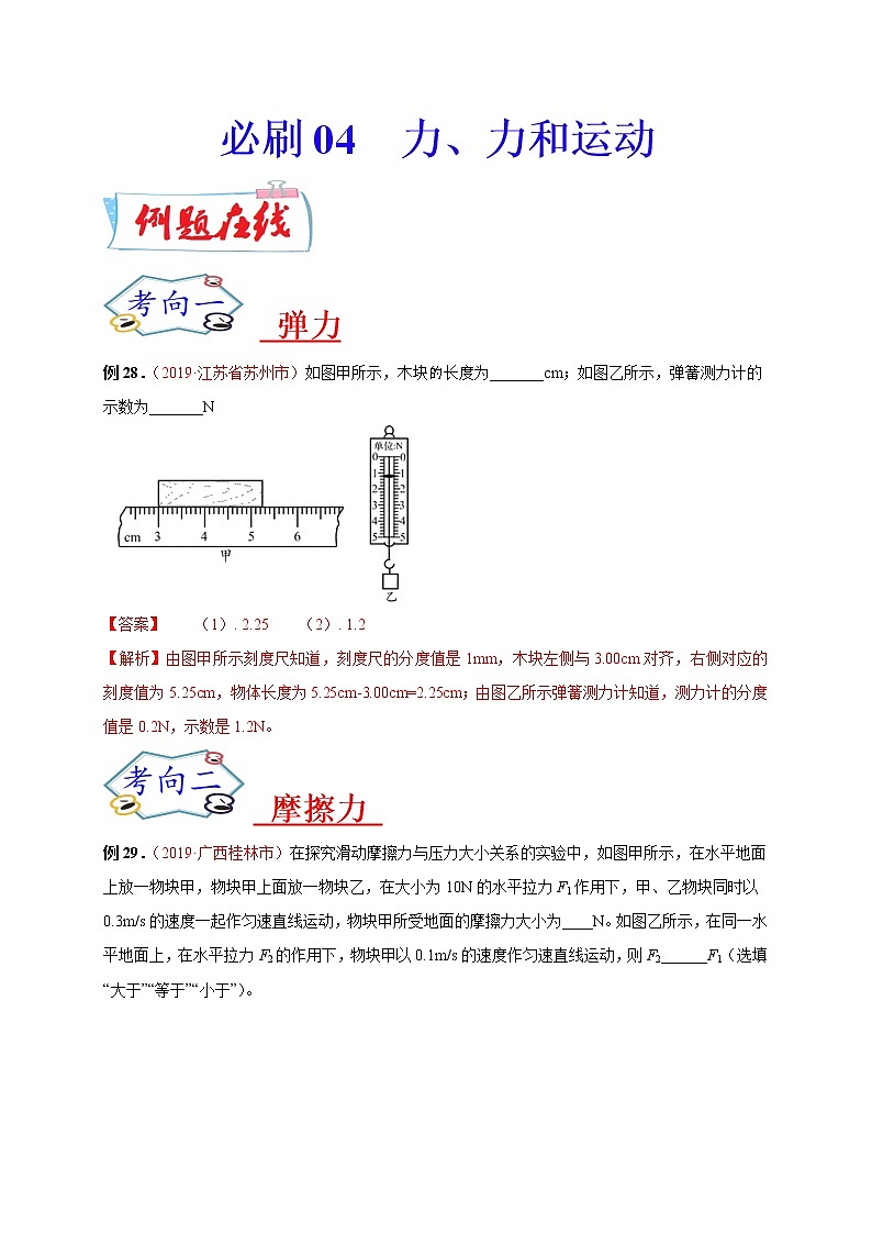 初中物理中考复习 必刷04 力、力和运动-备战2020年中考物理必刷填空、作图及科普阅读题60例(解析版)第1页