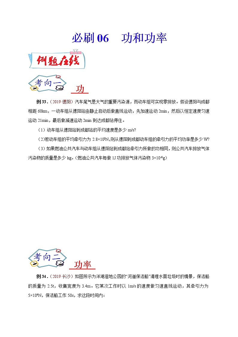 初中物理中考复习 必刷06 功和功率-备战2020年中考物理必刷论述、计算80例(原卷版)01