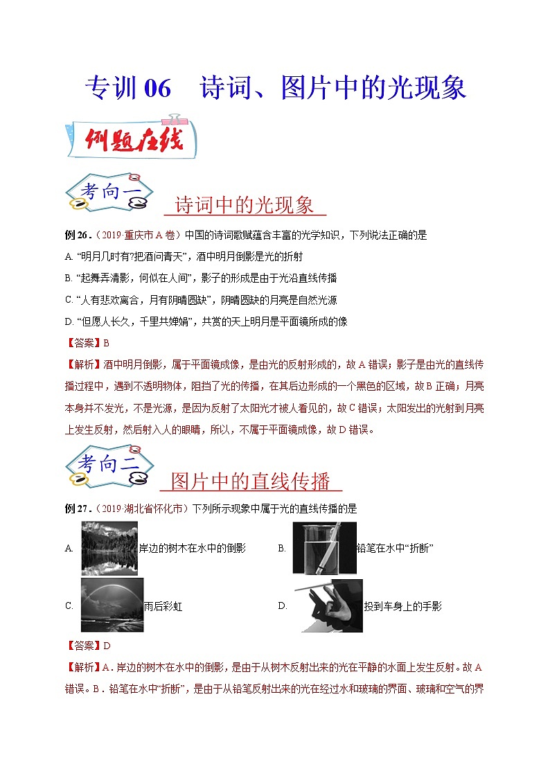 初中物理中考复习 必刷06 诗词、图片中的光现象-备战2020年中考物理必刷选择题200例 (解析版)第1页