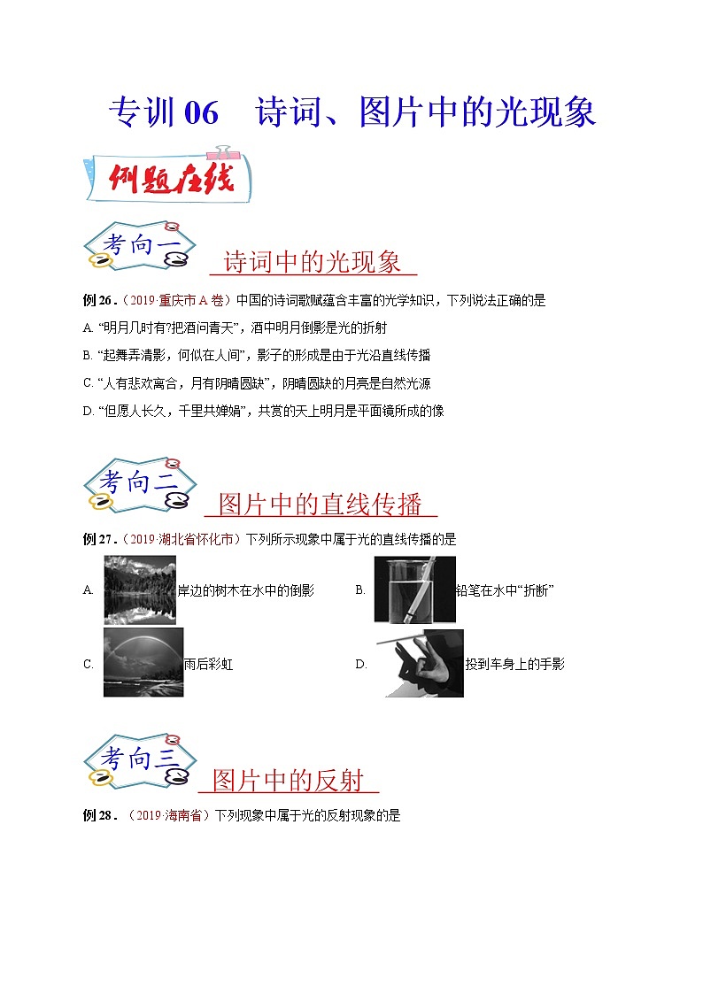初中物理中考复习 必刷06 诗词、图片中的光现象-备战2020年中考物理必刷选择题200例 (原卷版)第1页
