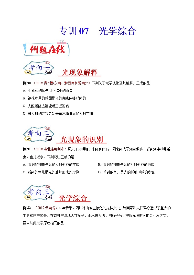 初中物理中考复习 必刷07 光学综合-备战2020年中考物理必刷选择题200例 (原卷版)第1页