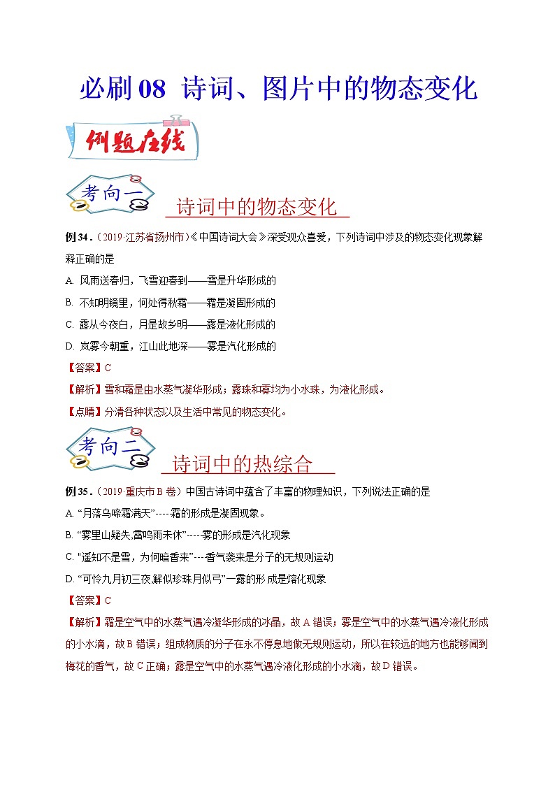 初中物理中考复习 必刷08 诗词、图片中的物态变化-备战2020年中考物理必刷选择题200例 (解析版)第1页