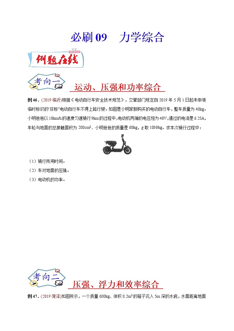 初中物理中考復(fù)習(xí) 必刷09  力學(xué)綜合-備戰(zhàn)2020年中考物理必刷論述、計(jì)算80例（原卷版）第1頁(yè)