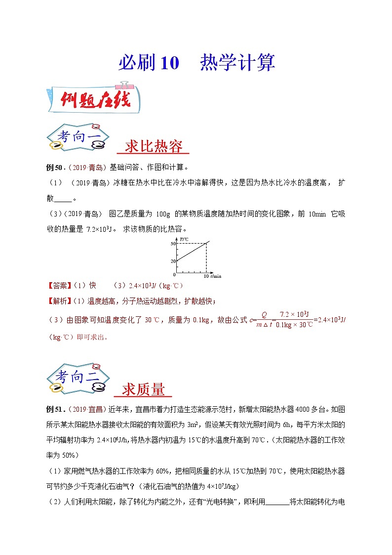 初中物理中考复习 必刷10 热学计算-备战2020年中考物理必刷论述、计算80例(解析版)第1页