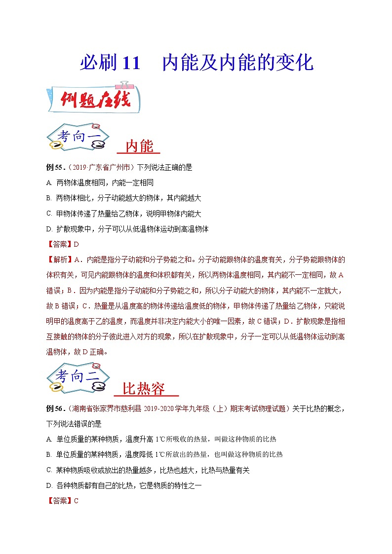 初中物理中考复习 必刷11 内能及内能的变化-备战2020年中考物理必刷选择题200例 (解析版)第1页
