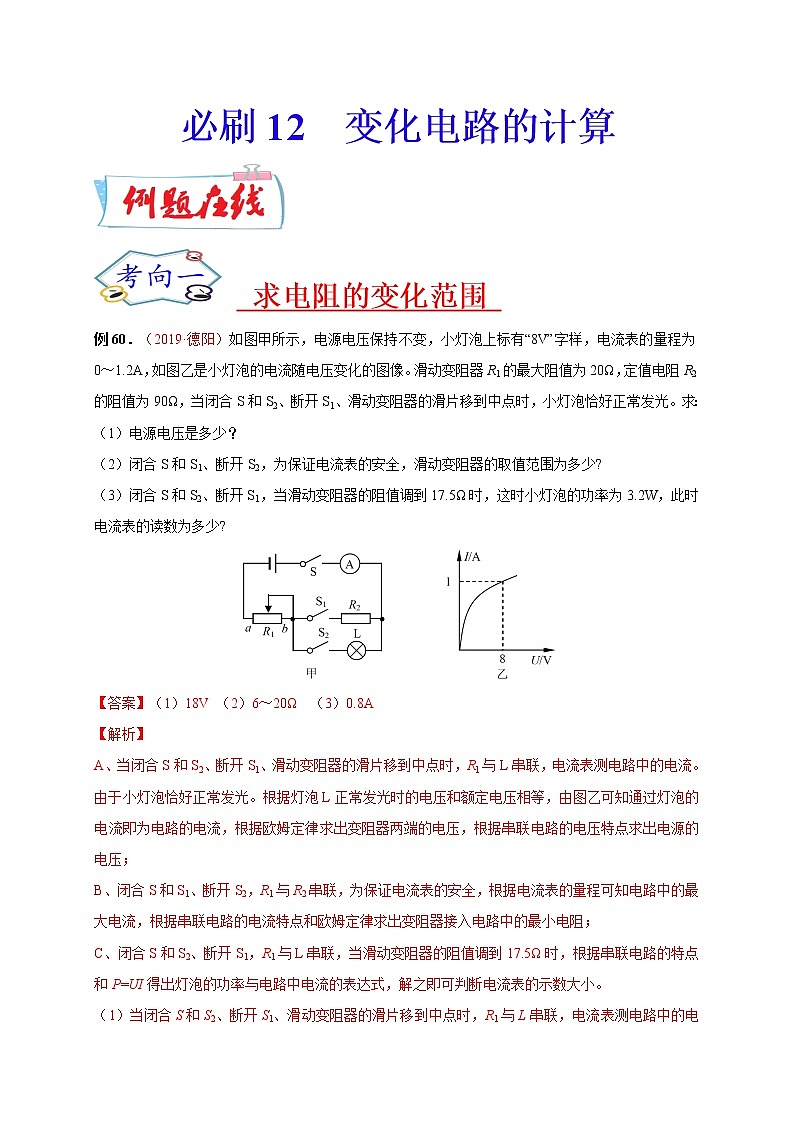 初中物理中考复习 必刷12 变化电路的计算-备战2020年中考物理必刷论述、计算80例(解析版)第1页