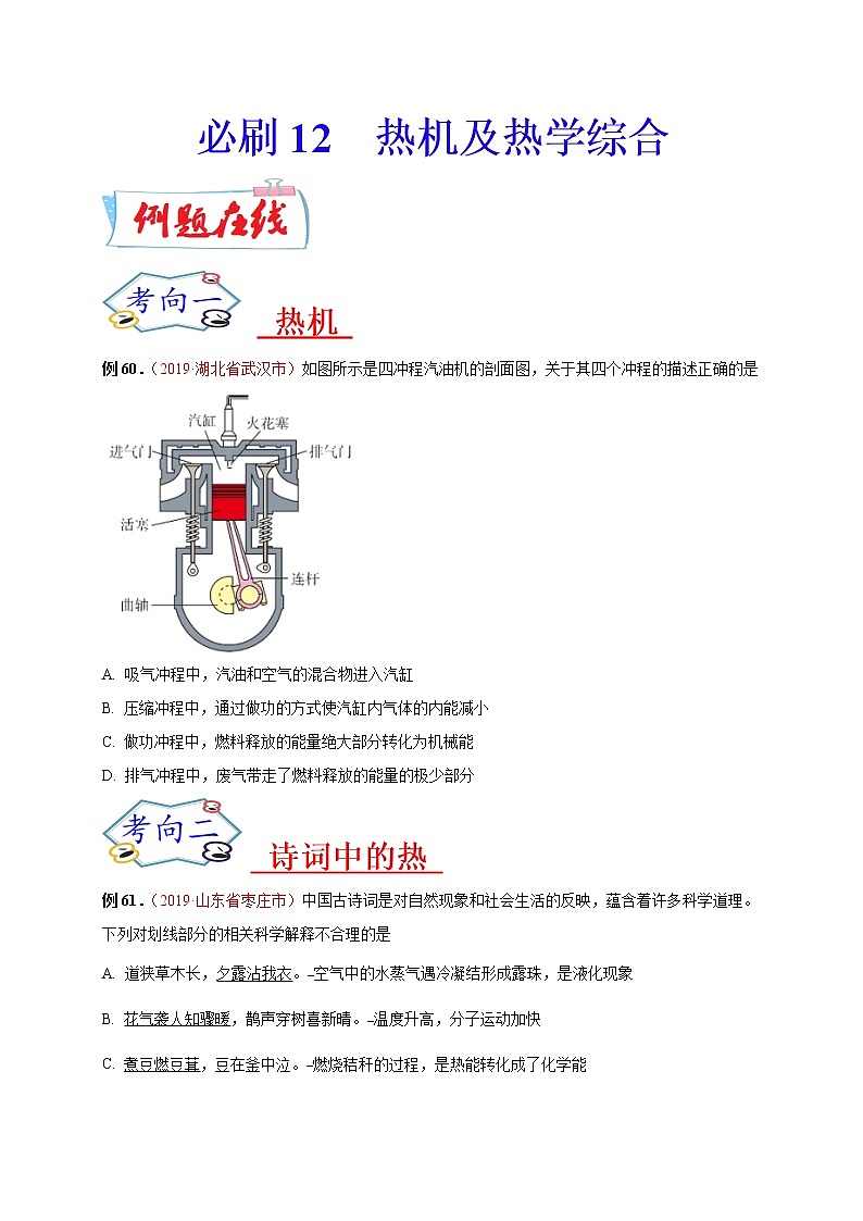 初中物理中考复习 必刷12 热机及热学综合-备战2020年中考物理必刷选择题200例 (原卷版)第1页