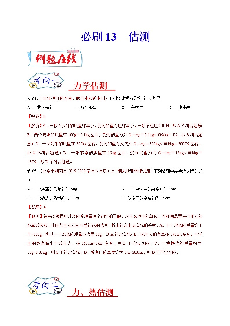 初中物理中考复习 必刷13 估测-备战2020年中考物理必刷选择题200例(解析版)第1页