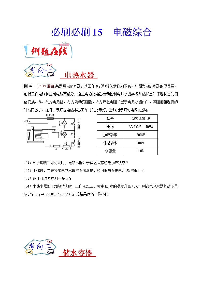 初中物理中考复习 必刷15 电磁综合-备战2020年中考物理必刷论述、计算80例(原卷版)01