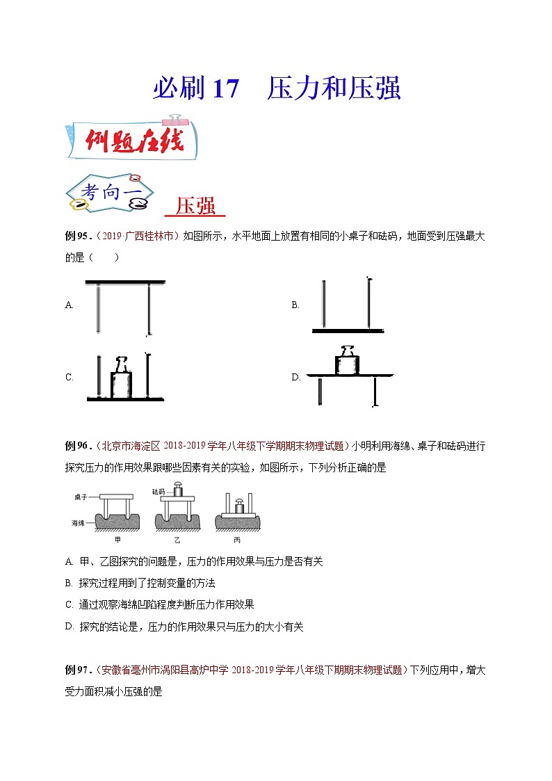 初中物理中考复习 必刷17 压力和压强-备战2020年中考物理必刷选择题200例(原卷版)第1页