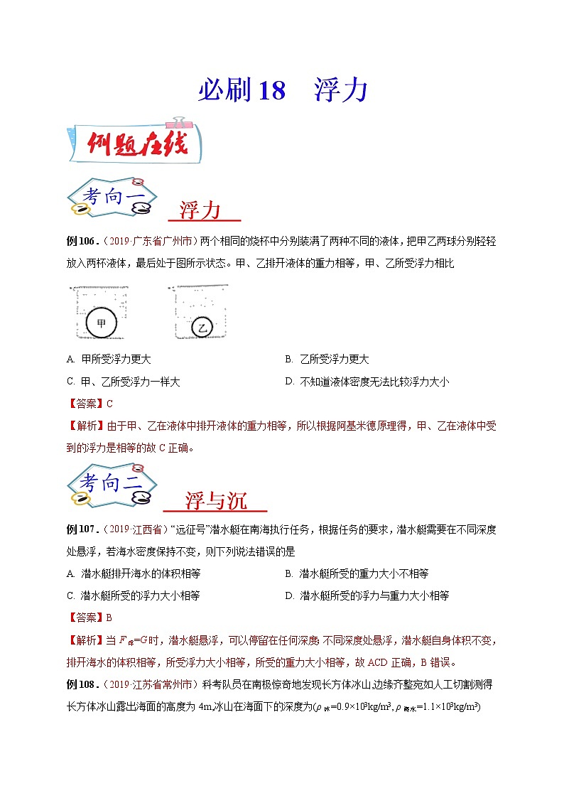 初中物理中考复习 必刷18 浮力-备战2020年中考物理必刷选择题200例(解析版)第1页