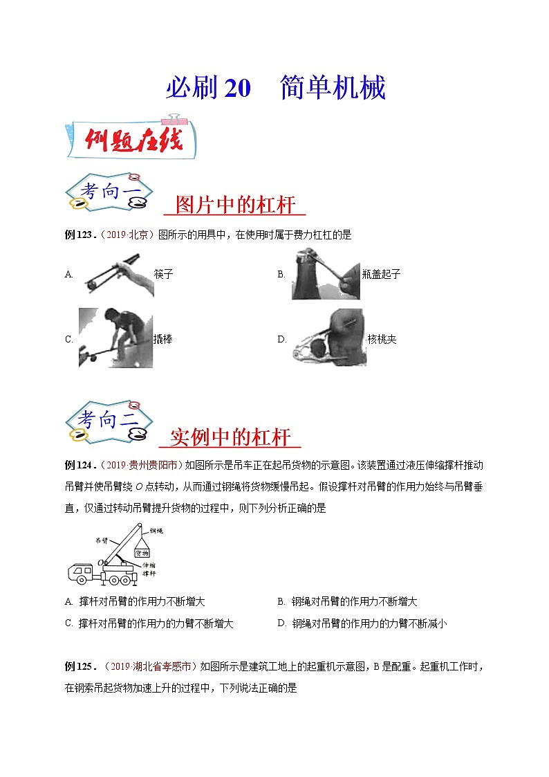 初中物理中考復(fù)習(xí) 必刷20  簡單機(jī)械-備戰(zhàn)2020年中考物理必刷選擇題200例（原卷版）第1頁