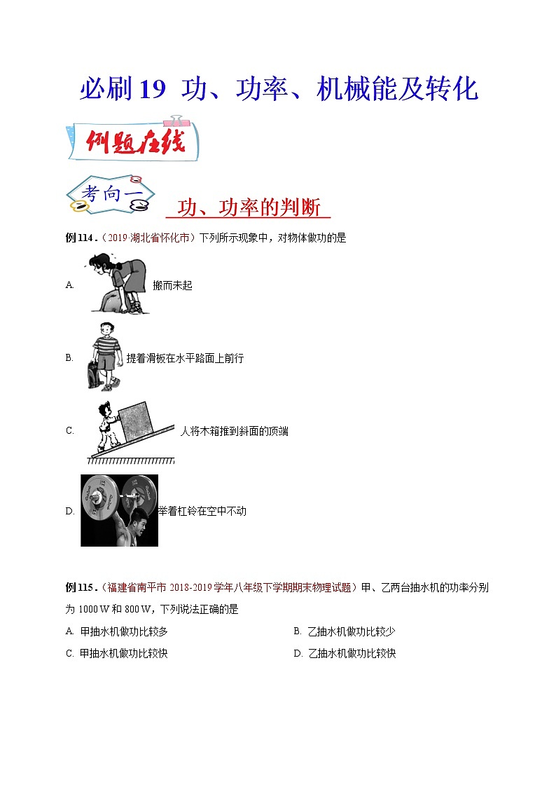 初中物理中考复习 必刷19 功、功率、机械能及转化-备战2020年中考物理必刷选择题200例(原卷版)01