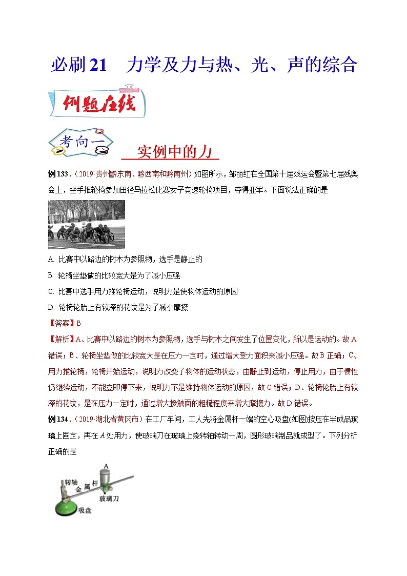初中物理中考复习 必刷21 力学及力与热、光、声的综合-备战2020年中考物理必刷选择题200例(解析版)第1页