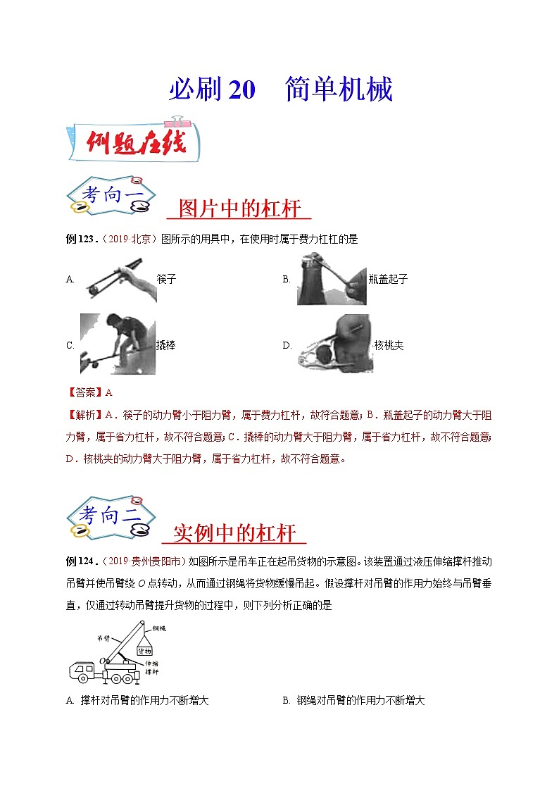 初中物理中考复习 必刷20 简单机械-备战2020年中考物理必刷选择题200例(解析版)第1页